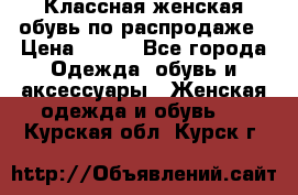 Классная женская обувь по распродаже › Цена ­ 380 - Все города Одежда, обувь и аксессуары » Женская одежда и обувь   . Курская обл.,Курск г.